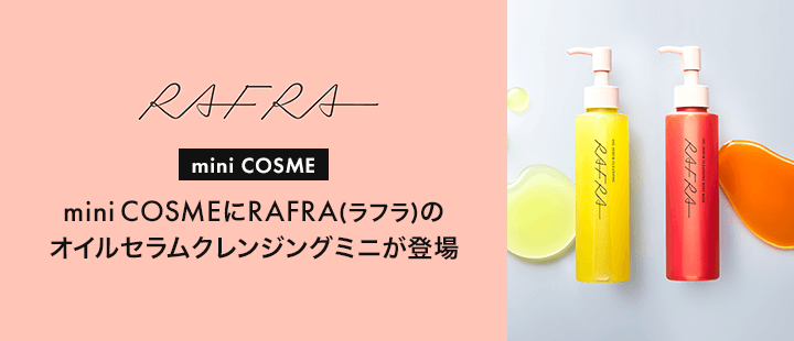 RAFRA(ラフラ)　オイルセラムクレンジングミニ