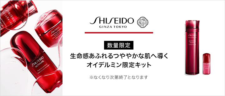 SHISEIDO_オイデルミンキット