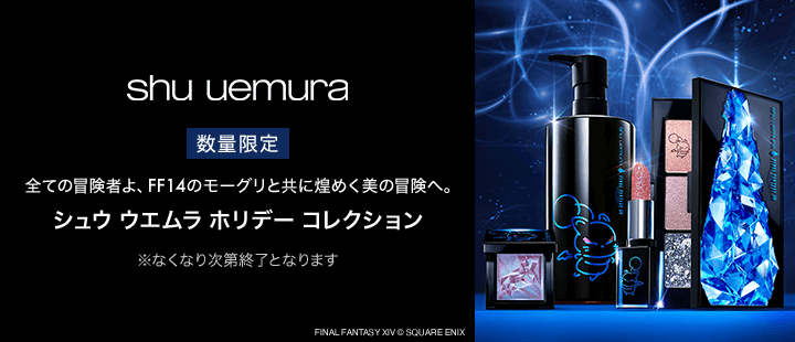 シュウ ウエムラ　ホリデー