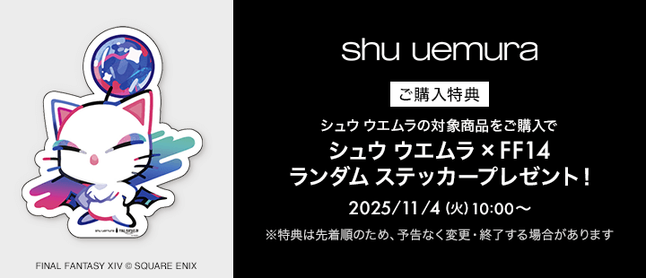 シュウ ウエムラ　購入特典　11/04