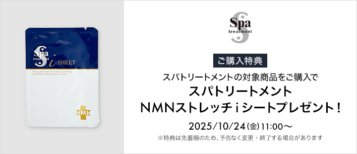 スパトリートメント_購入特典