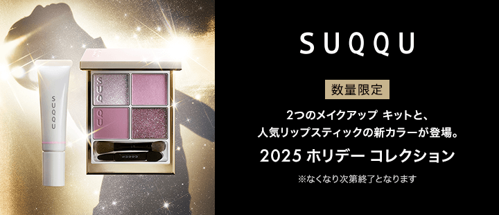 SUQQU 2025 ホリデー コレクション
