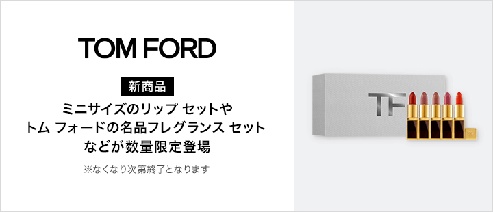 トム フォード ビューティ gifting set 対象商品