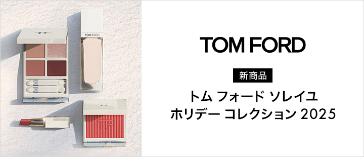 トム フォード ビューティ 先行販売 対象商品