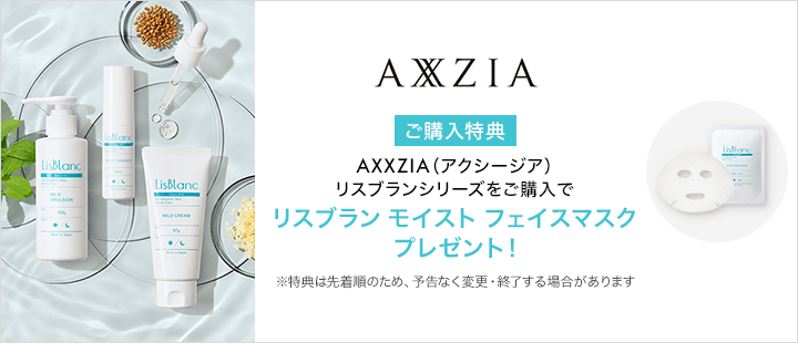 AXXZIA（アクシージア） リスブランシリーズ