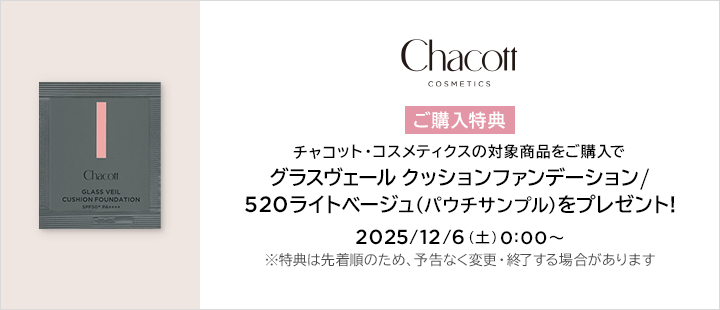 Chacott COSMETICS(チャコット・コスメティクス)　購入特典対象商品