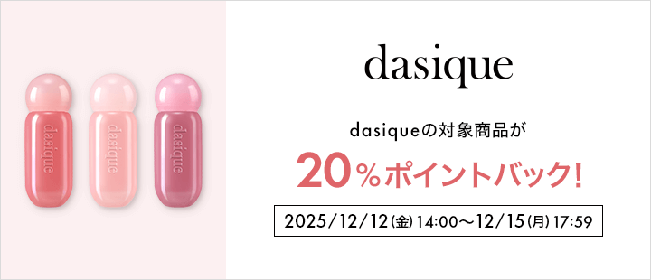 dasique ポイント 対象商品