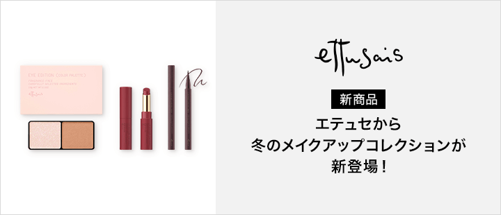 エテュセ_新商品