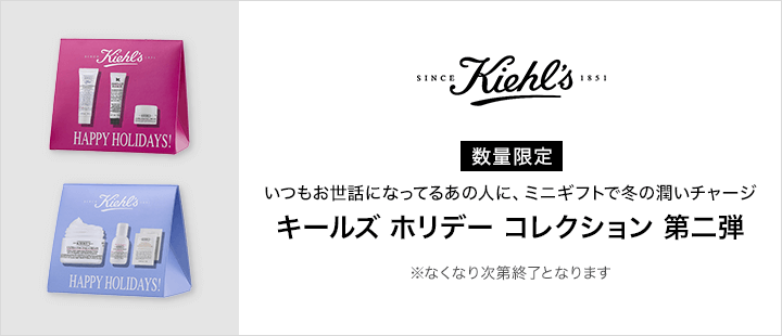 KIEHL'S SINCE 1851　ホリデー　第2弾