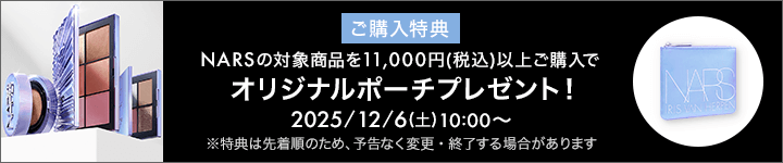 eccp4895_NARS_購入特典対象商品