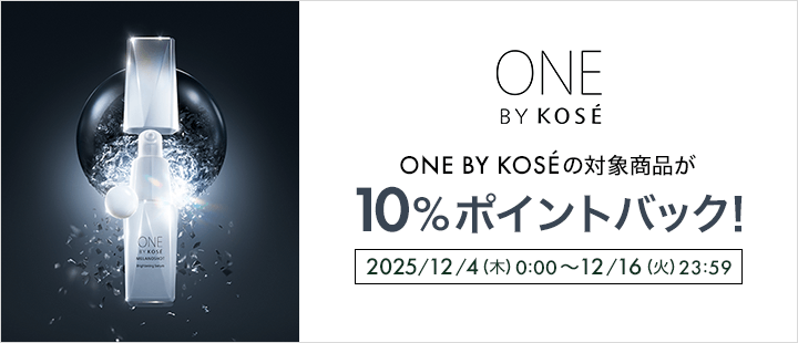 ONE BY KOSE_ポイントバック対象商品