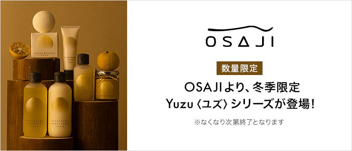 OSAJI Yuzuシリーズ 対象商品