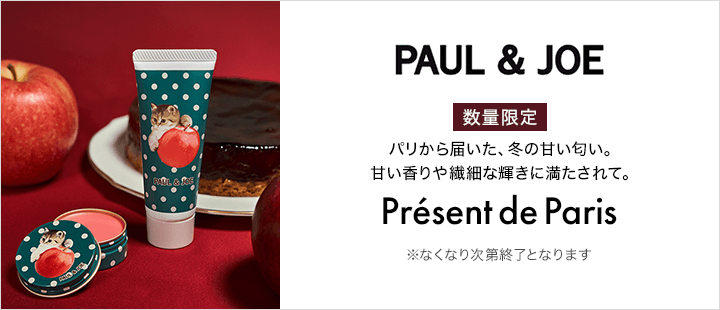 ポール ＆ ジョー ボーテ＿Présent de Paris　