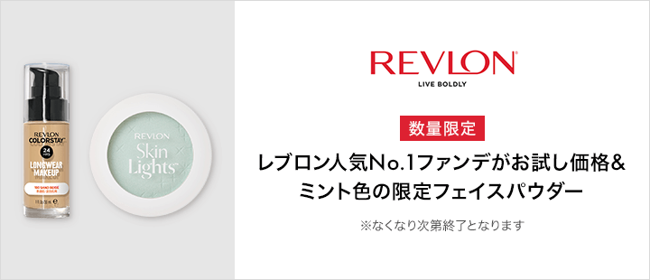 レブロン人気No.1ファンデがお試し価格＆ミント色の限定フェイスパウダー！