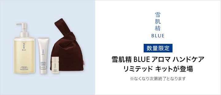 雪肌精 BLUE　アロマ　リミテッド　キット