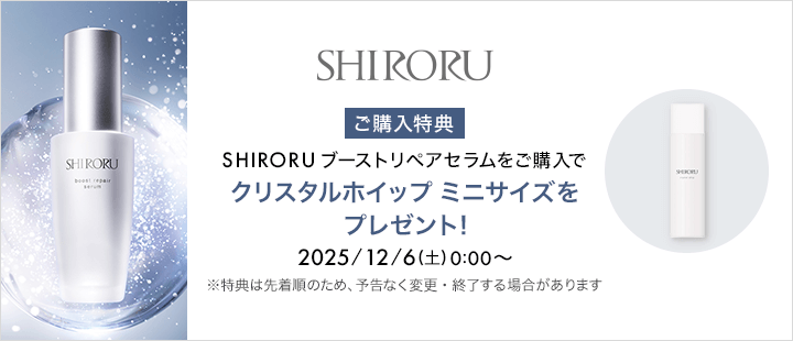 SHIRORU対象商品