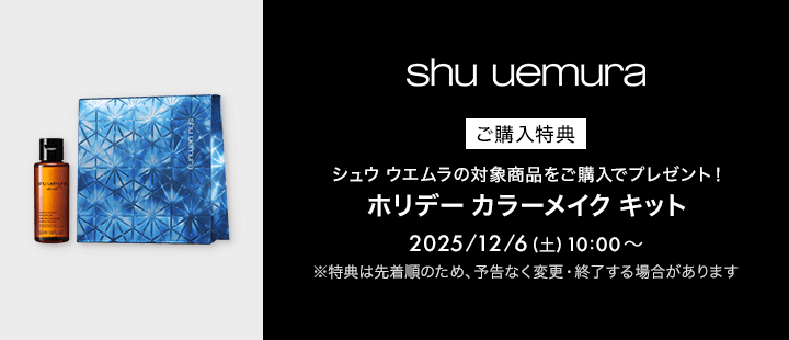 シュウ ウエムラ　購入特典　12/6