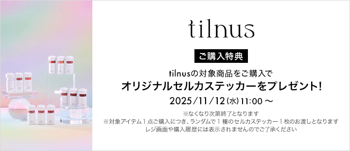 tilnus対象商品