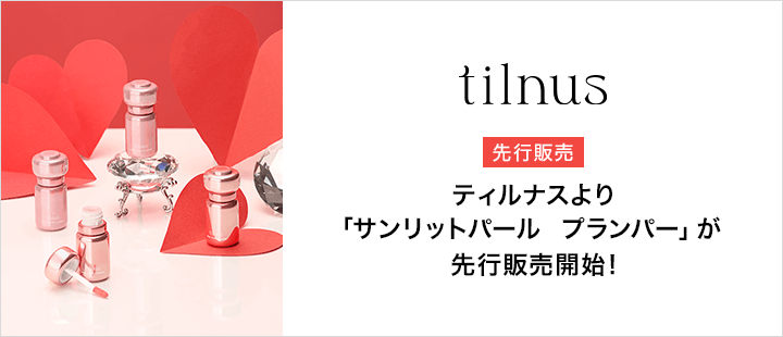 tilnus_サンリットパール プランパー