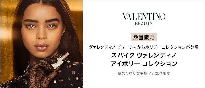 ヴァレンティノビューティー_新商品②