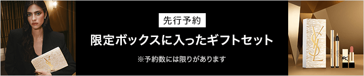 イヴ・サンローラン　ホリデー　先行予約