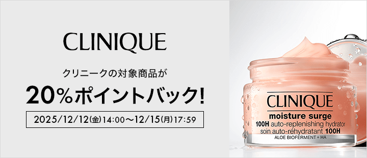 クリニーク対象商品