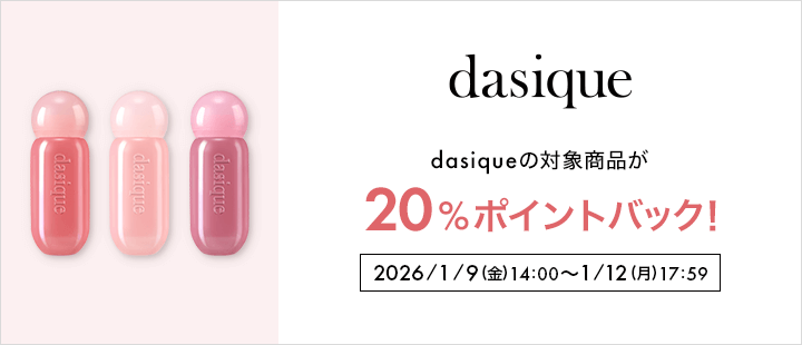 dasique対象商品