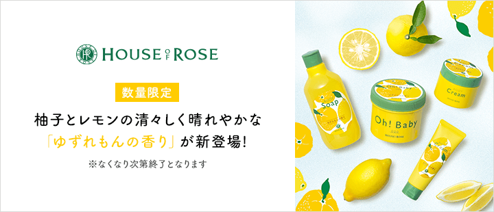 ハウスオブローゼ_ゆずれもんの香り