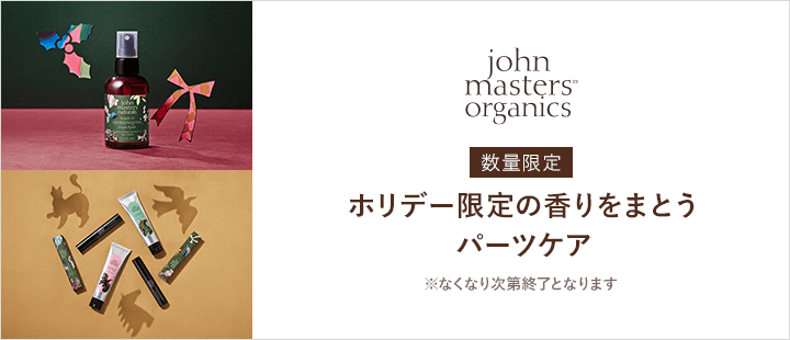 ジョンマスターオーガニック　ホリデー第3弾