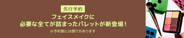 【先行予約実施中】メイクアップフォーエバー HDスキン エッセンシャルパレット 