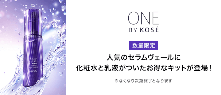 【ONE BY KOSE】限定品