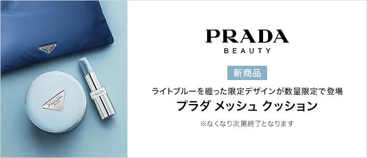 プラダ ビューティ　リヴィール メッシュ クッション ファンデーション