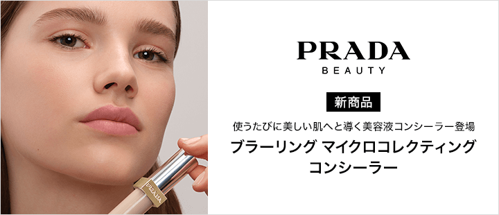 プラダ ビューティ　ブラーリング マイクロコレクティング コンシーラー