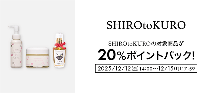 SHIROtoKURO対象商品