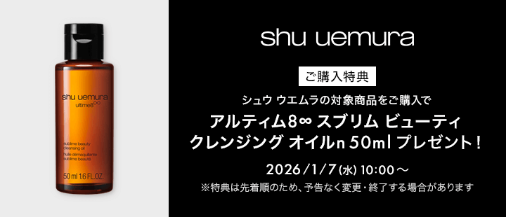 シュウ ウエムラ　購入特典　1/7
