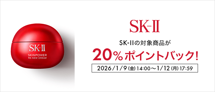 SK-II_一部20％ポイントバック_1/9（金）14:00~1/12（月）17:59