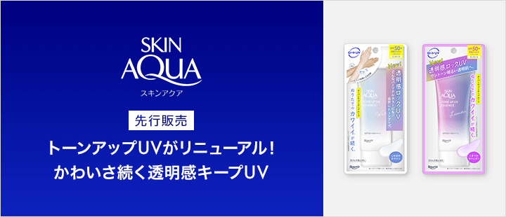スキンアクア先行販売