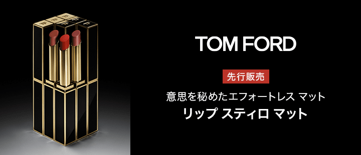 トム フォード ビューティ スティロ マット リップ 先行