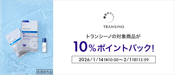 トランシーノ　ポイント