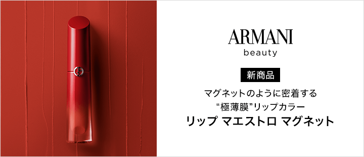 アルマーニ ビューティ_新商品