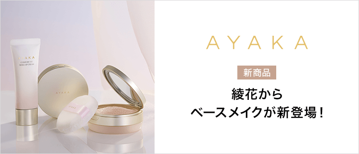 綾花_ベースメイクシリーズ