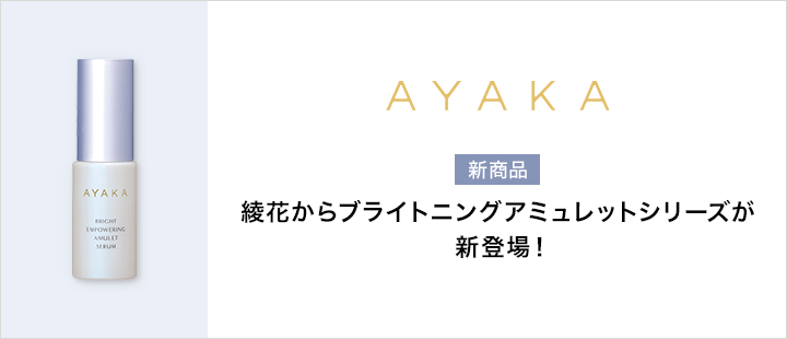 綾花_ブライトニング アミュレット