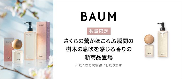 BAUM_さくらの蕾がほころぶ瞬間の、樹木の息吹を感じる香りの新製品登場