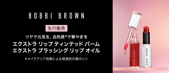 【先行】エクストラ リップ ティンテッド バーム＿エクストラ ブラッシング リップ オイル