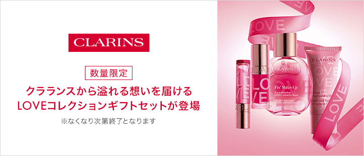 クラランス_新商品