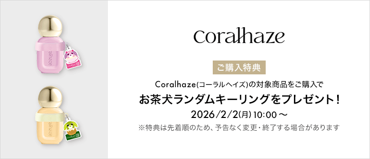 Coralhaze対象商品