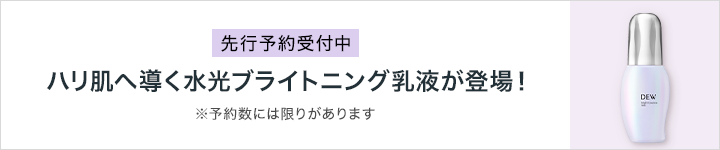 DEW_先行予約
