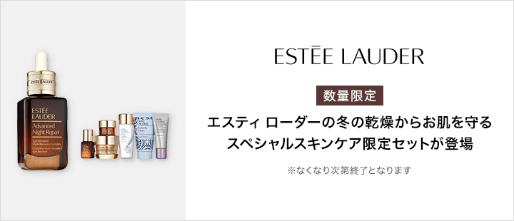 エスティ ローダー　数量限定