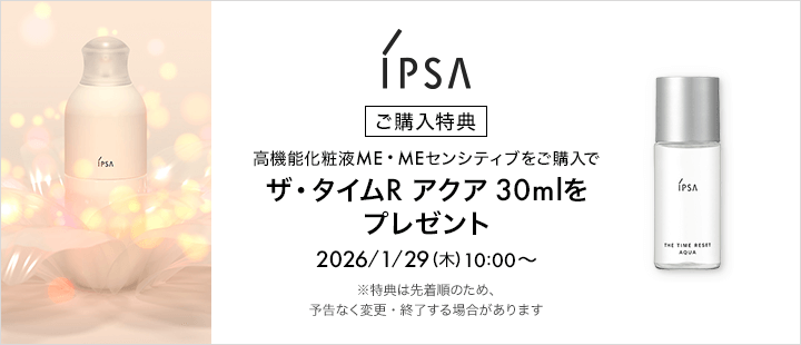 イプサの対象商品をご購入でプレゼント！