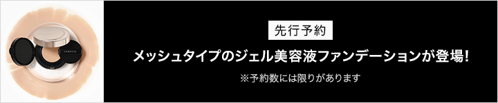 ルナソル 新商品